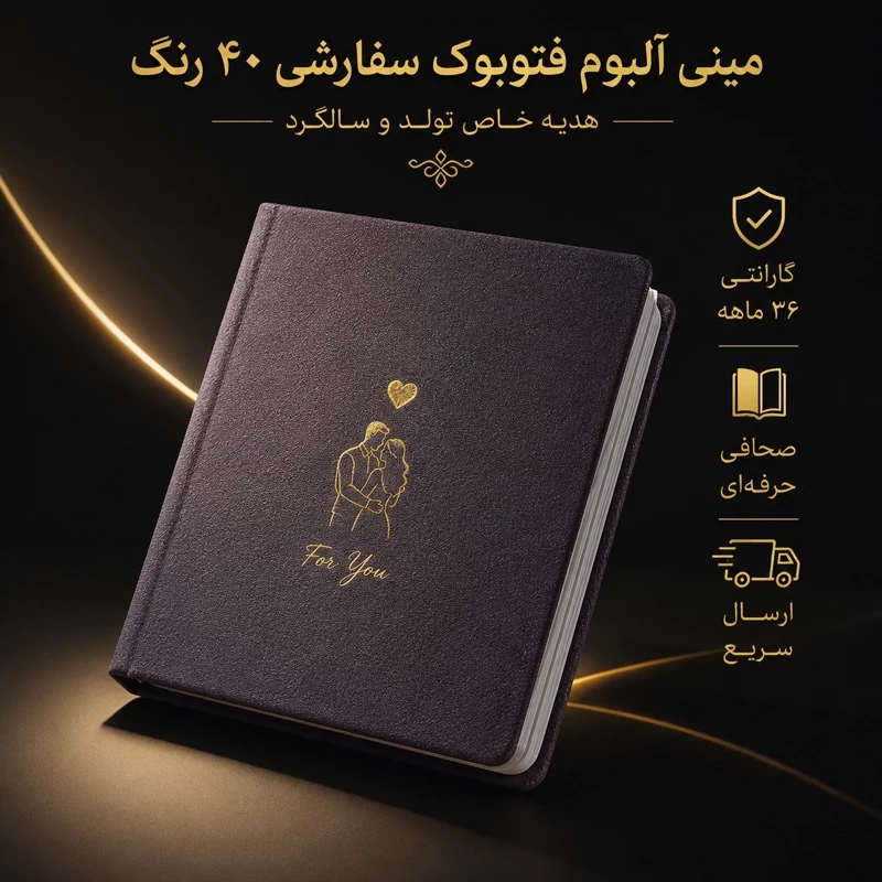 مینی آلبوم، فتوبوک سفارشی 40 رنگ آلبوم عکس عاشقانه هدیه تولد، سالگرد گارانتی 36 ماهه صحافی