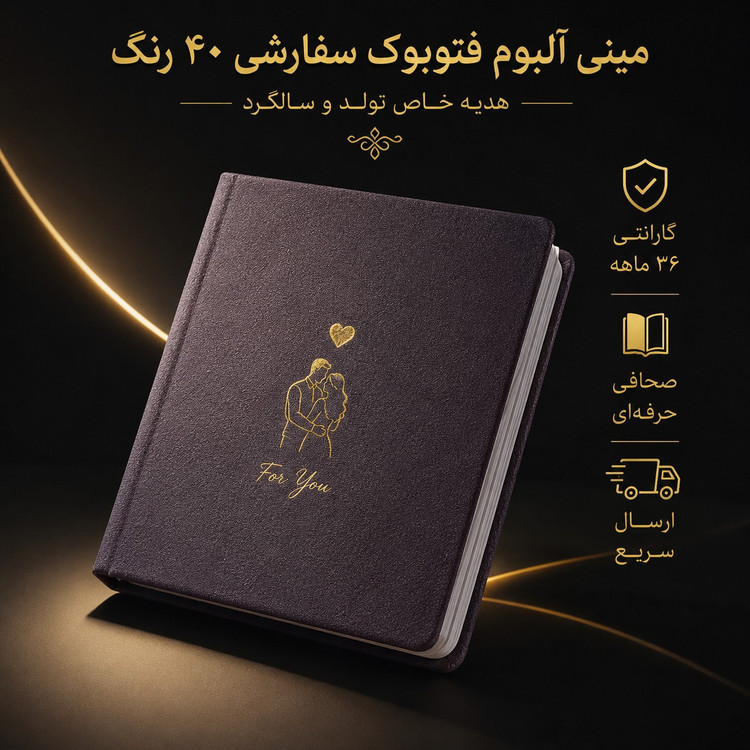 مینی آلبوم فتوبوک سفارشی هدیه عاشقانه هدیه تولد سالگرد با گارانتی